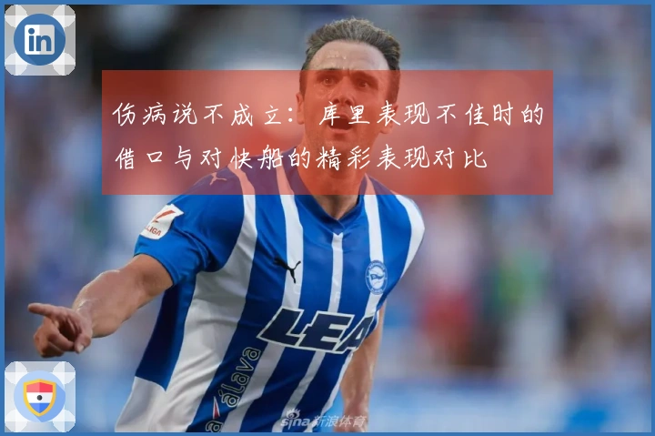 伤病说不成立：库里表现不佳时的借口与对快船的精彩表现对比