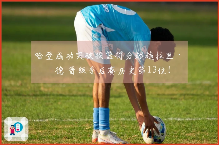 哈登成功突破投篮得分超越拉里·伯德 晋级季后赛历史第13位！