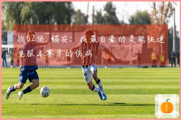 战62场~锡安：我最自豪的是能快速克服本赛季的伤病
