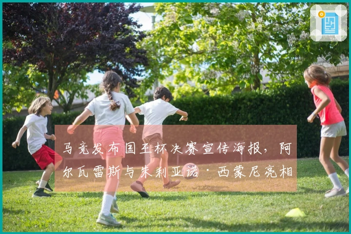马竞发布国王杯决赛宣传海报，阿尔瓦雷斯与朱利亚诺·西蒙尼亮相