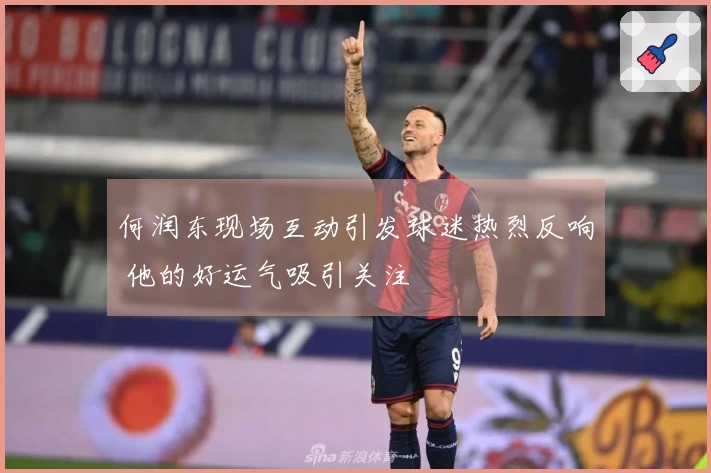 何润东现场互动引发球迷热烈反响 他的好运气吸引关注