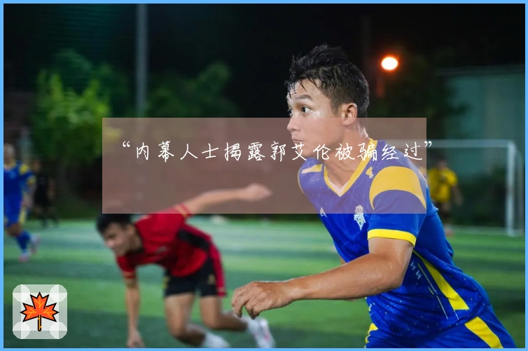 “内幕人士揭露郭艾伦被骗经过”