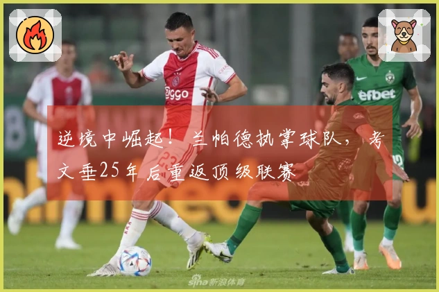 逆境中崛起！兰帕德执掌球队，考文垂25年后重返顶级联赛