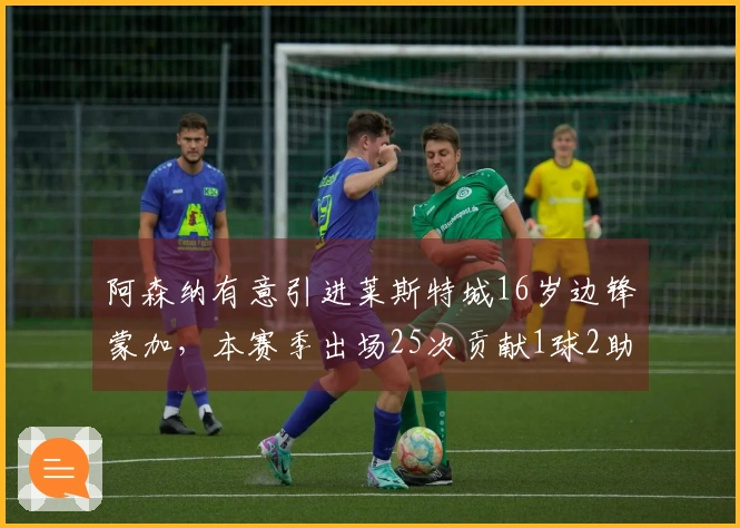 阿森纳有意引进莱斯特城16岁边锋蒙加，本赛季出场25次贡献1球2助攻