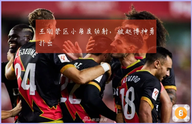 王刚禁区小角度劲射，被赵博神勇扑出