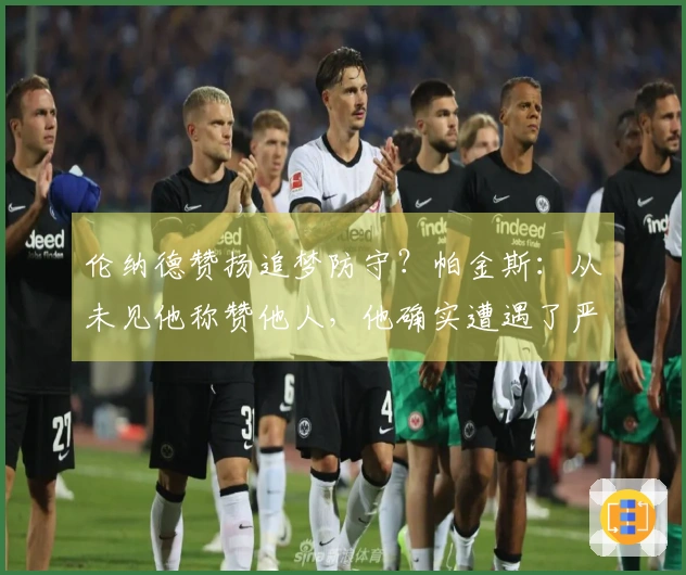 伦纳德赞扬追梦防守？帕金斯：从未见他称赞他人，他确实遭遇了严防。