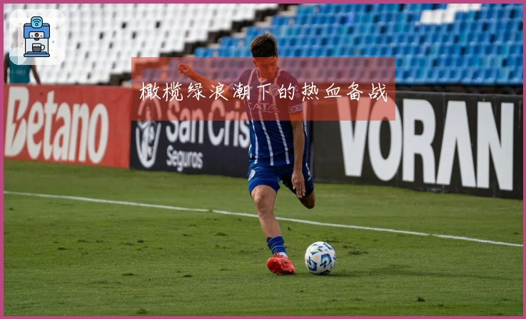 橄榄绿浪潮下的热血备战