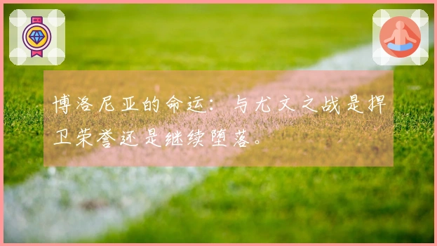 博洛尼亚的命运：与尤文之战是捍卫荣誉还是继续堕落。