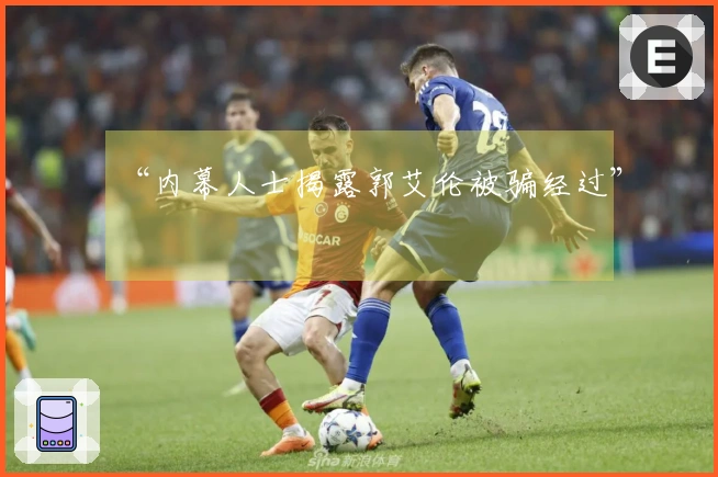 “内幕人士揭露郭艾伦被骗经过”