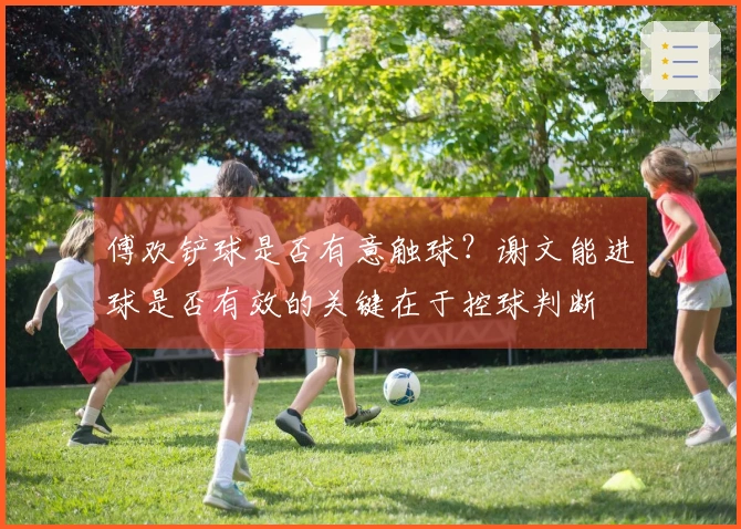 傅欢铲球是否有意触球？谢文能进球是否有效的关键在于控球判断