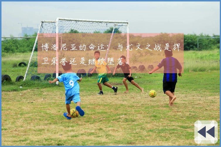 博洛尼亚的命运：与尤文之战是捍卫荣誉还是继续堕落。