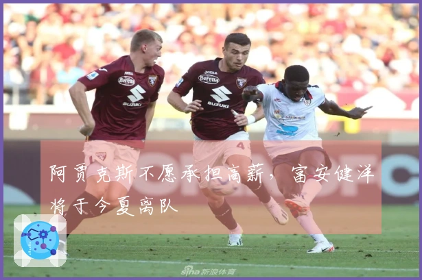 阿贾克斯不愿承担高薪，富安健洋将于今夏离队