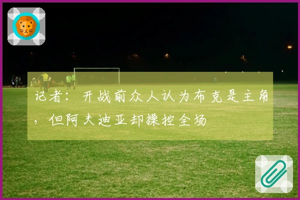 记者：开战前众人认为布克是主角，但阿夫迪亚却操控全场