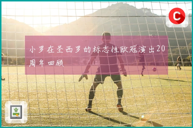 小罗在圣西罗的标志性欧冠演出20周年回顾