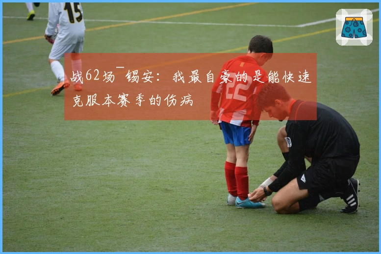 战62场~锡安：我最自豪的是能快速克服本赛季的伤病