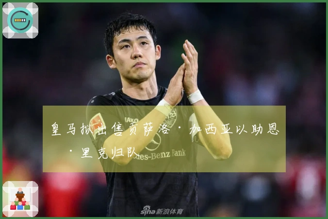 皇马拟出售贡萨洛·加西亚以助恩德里克归队